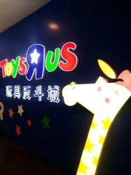 -玩具反斗城(正大广场店)