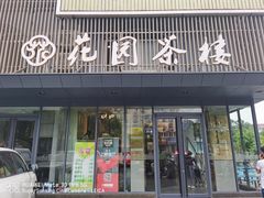 门面-花园茶楼(兴城西路店)
