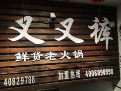 -叉叉裤鲜火锅(空港新城店)