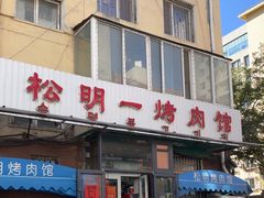 -松明一烤肉馆(鲁园店)
