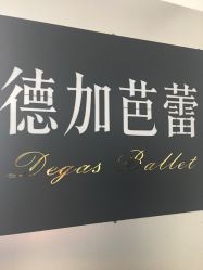 -德加芭蕾·舞蹈培训
