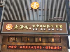门面-素满香·全民食养自助(建邺万达店)