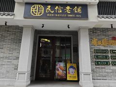 -民信老铺(华盖路店)