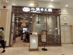 门面-小满手工粉(上海月星环球港店)