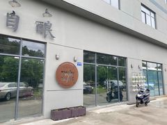 门面-Twin Tails Brewpub双尾精酿餐吧(八坼店)