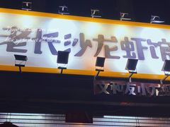 门面-老长沙龙虾馆(罗湖店)