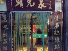 iphone_upload_pic-泉儿头杂碎·清真(城东总店)