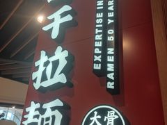 -味千拉面(广州金沙永旺梦乐城店)