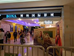 -博纳国际影城(龙华店)