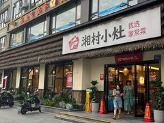-湘村小灶·地道长沙菜·本地人优选(咸嘉新村店)