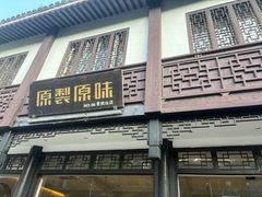 -原製原味(普陀山磐龙店)