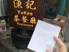 -渔记茶餐厅(渔村店)