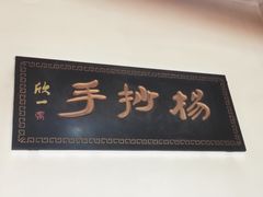 -颗颗香马边杨抄手(春华路店)