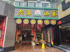 -老滇山寨•云南特色菜•地方菜•民族风情歌舞表演(金碧店)