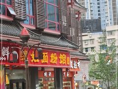 门面-肆姐面粉馆(坡子街店)