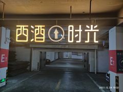 -西酒时光(恒福店)
