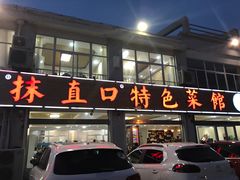 -抹直口特色菜馆(一店)