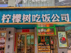-柠檬树茶餐厅(海雅缤纷城店)