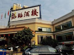 -龙的酒楼·手工早茶·顺德菜(近良路店)