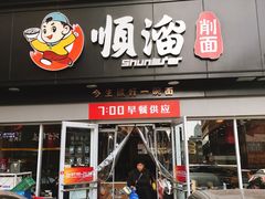 门面-顺溜·手工刀削面·黑金店(铜锣湾店)