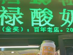 -德禄酸奶(莫家街店)