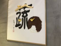 -水木苼 蔬食料理