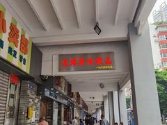 门面-達揚原味燉品(文明路店)