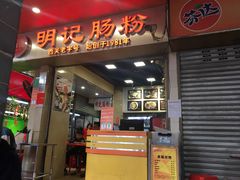 门面-西关明记肠粉(荔枝湾店)