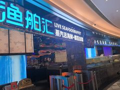 -渔舶汇蒸汽活海鲜·榴莲自助(领展中心城店)