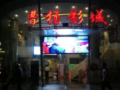 -曹杨影城(曹杨店)