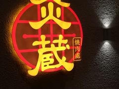 -炎蔵牛舌烤肉