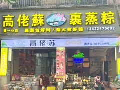 -鼎香皇高佬苏裹蒸粽