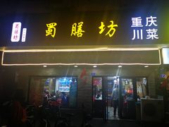 门面-蜀膳坊(洪公祠小区店)