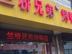 -竺桥兄弟烤鸭(总店)