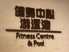 -北京朝阳悠唐皇冠假日酒店