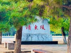 -清东陵