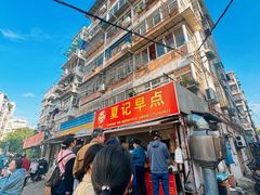 -夏记早点