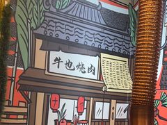 -牛也烧肉(摩尔城店)