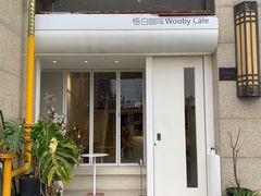 门面-悟白咖啡WoobyCafe
