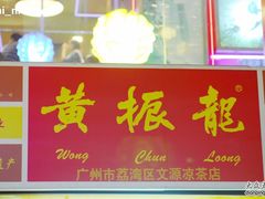 黄振龙-黄振龙凉茶馆