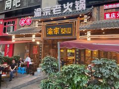 门面-渝宗老灶火锅(时代天街店)