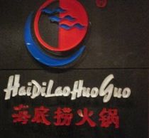 -海底捞火锅(天一广场亚细亚店)
