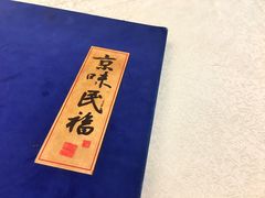 -京味民福烤鸭店(建设四马路店)