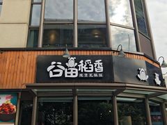 门面-谷田稻香·砂锅菜(汇暻广场店)