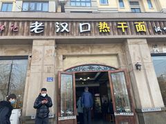 -郭记老汉口热干面