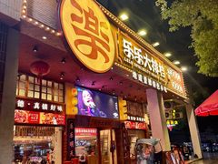 -乐乐大排档·30年老字号(浙江路店)