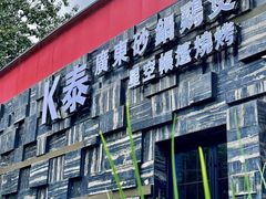 -k泰•佛跳墙火锅•星空帐篷烧烤(百子湾店)