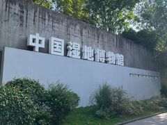 -中国湿地博物馆