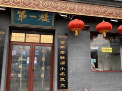 门面-地安门包子铺(地安门店)