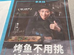 -半天妖烤鱼(丰科万达店)